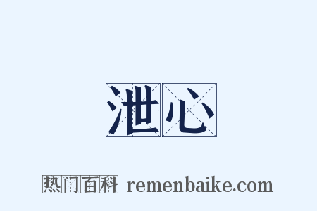 泄心是什么意思的图片